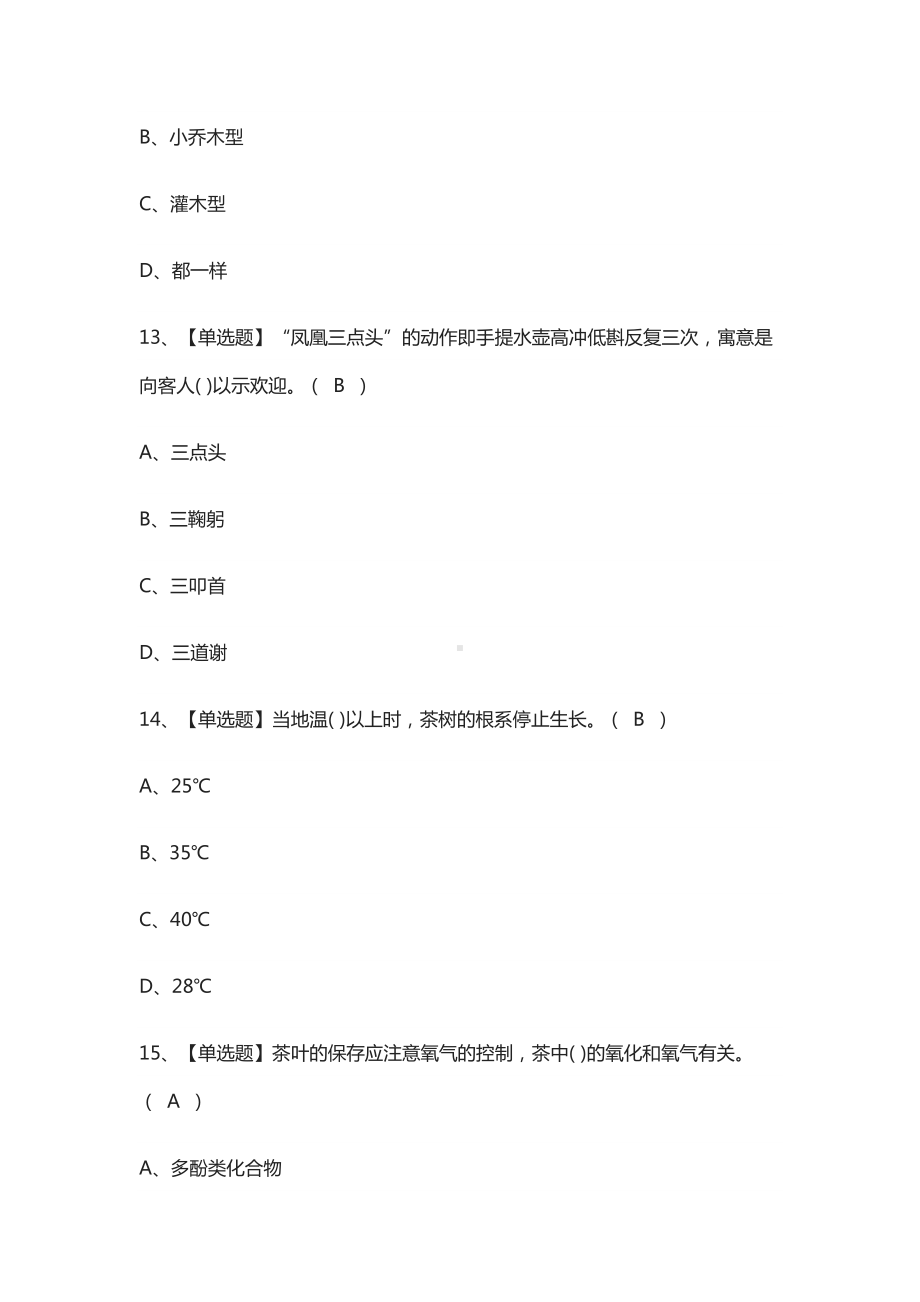 (全)茶艺师(中级)证模拟考试题库.docx_第3页