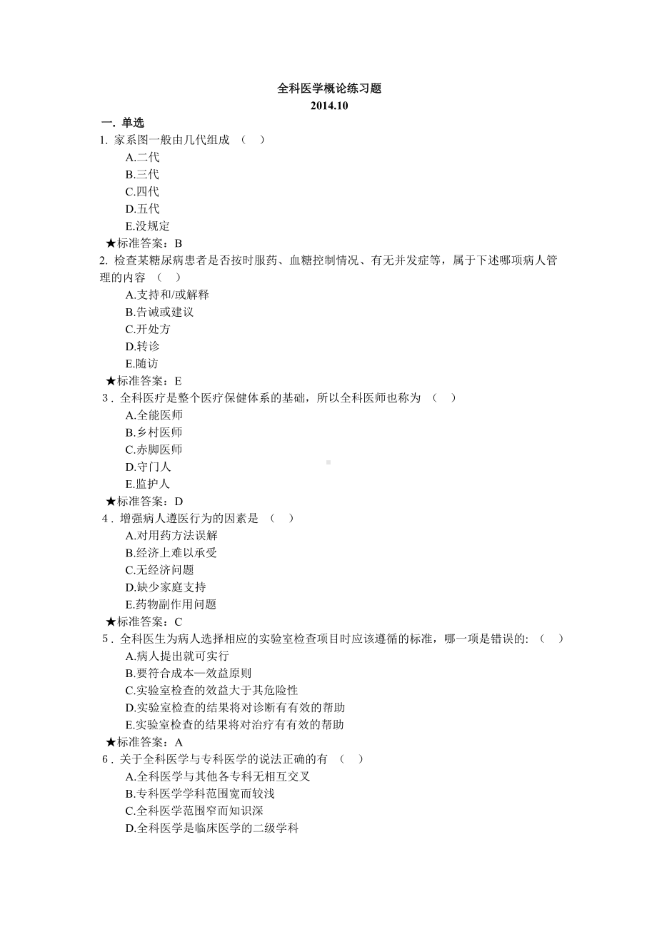 (完整版)全科医学练习题.doc_第1页