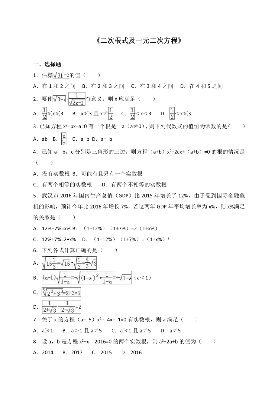 (完整版)《二次根式及一元二次方程》专题练习含解析.doc_第1页