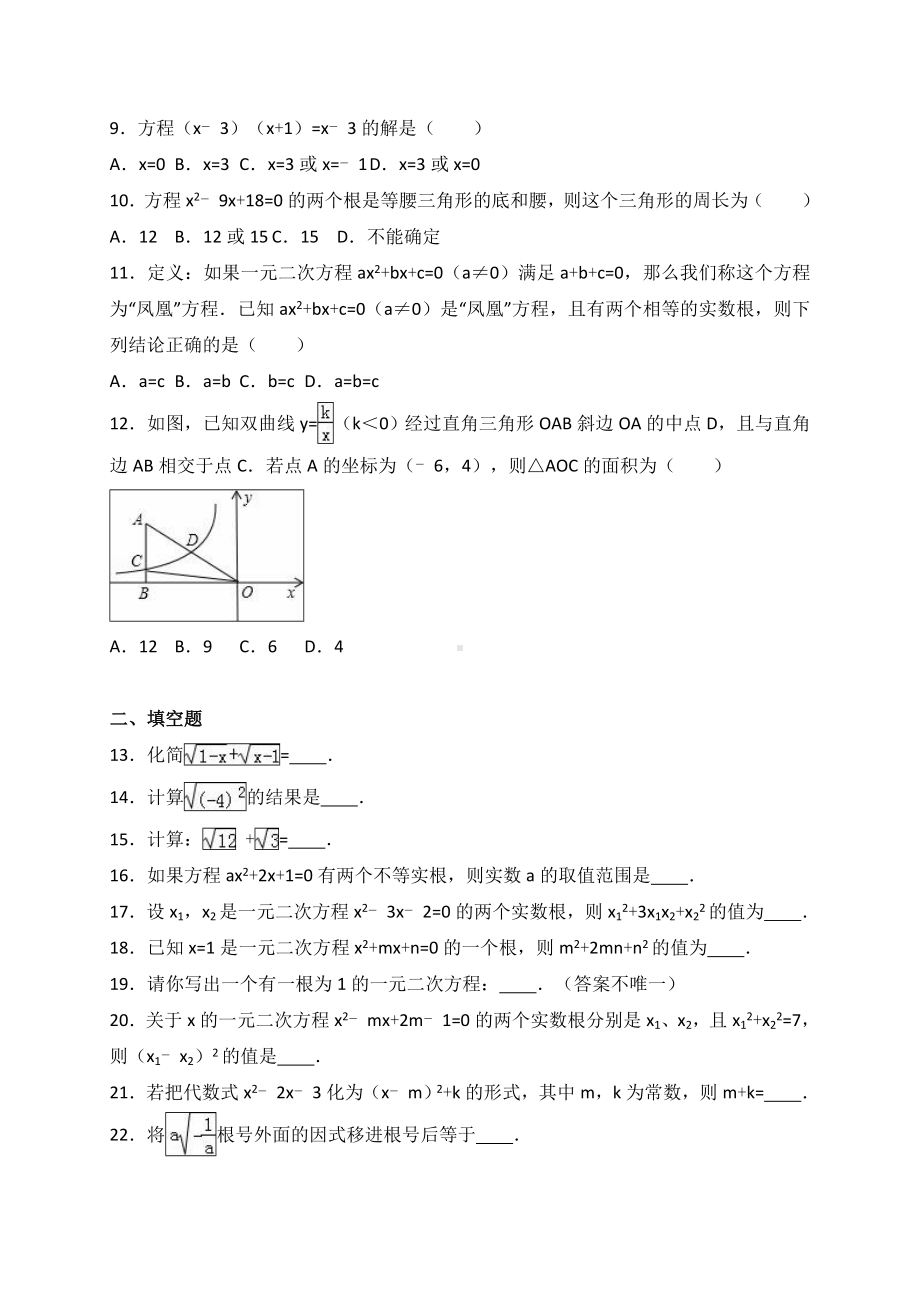 (完整版)《二次根式及一元二次方程》专题练习含解析.doc_第2页