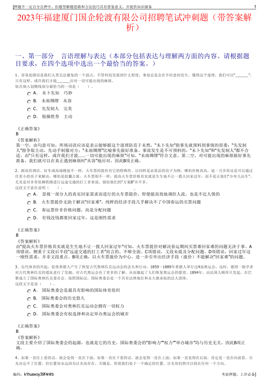 2023年福建厦门国企轮渡有限公司招聘笔试冲刺题（带答案解析）.pdf_第1页