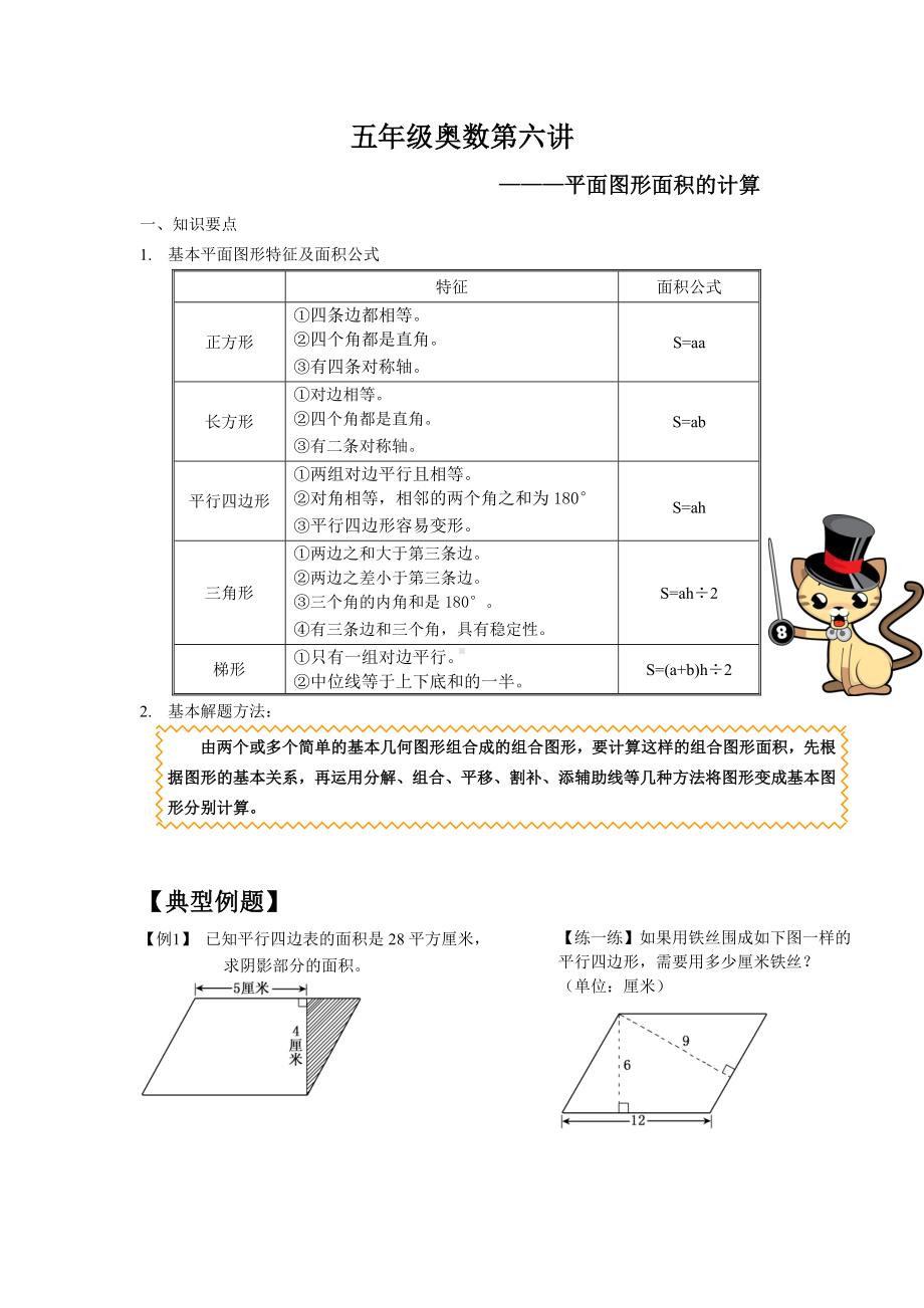 (完整版)五年级奥数平面图形面积计算.doc_第1页