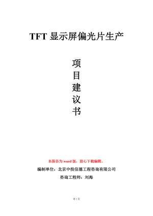 TFT显示屏偏光片生产项目建议书写作模板.doc