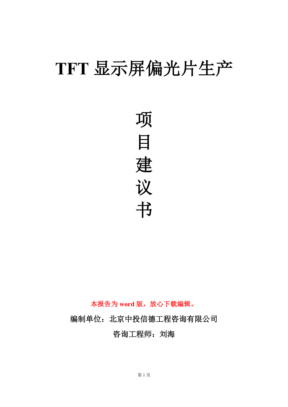 TFT显示屏偏光片生产项目建议书写作模板.doc_第1页