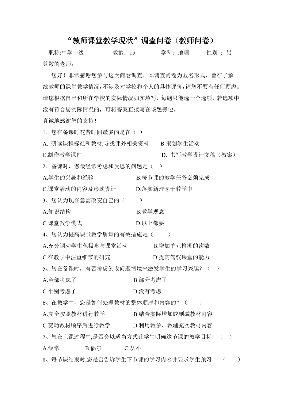 “教师课堂教学现状”调查问卷（教师问卷） (3).doc_第1页