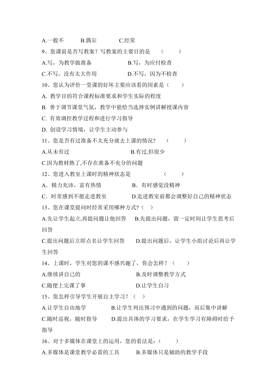 “教师课堂教学现状”调查问卷（教师问卷） (3).doc_第2页