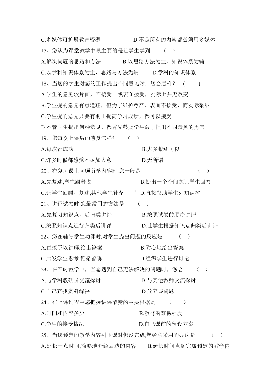 “教师课堂教学现状”调查问卷（教师问卷） (3).doc_第3页