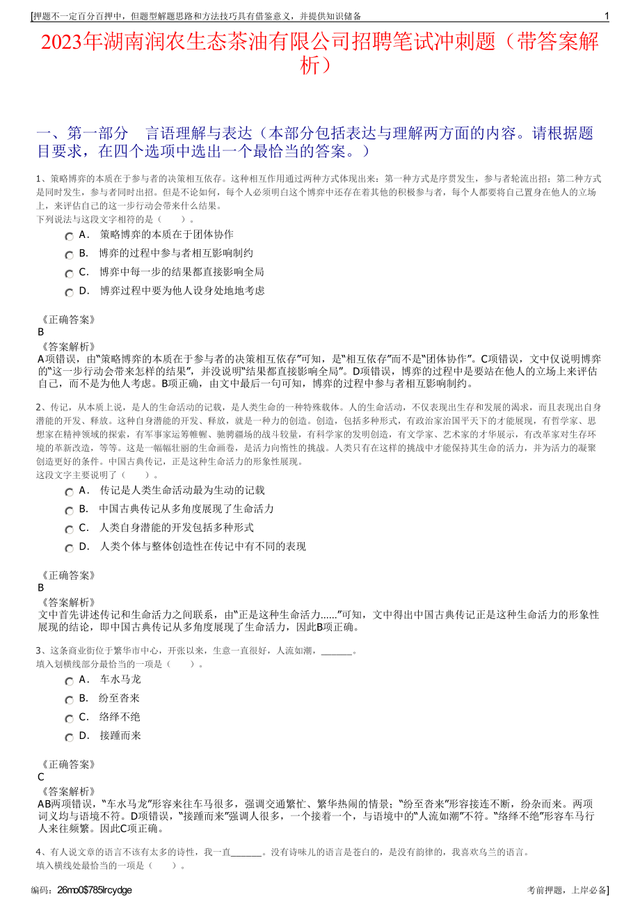 2023年湖南润农生态茶油有限公司招聘笔试冲刺题（带答案解析）.pdf_第1页