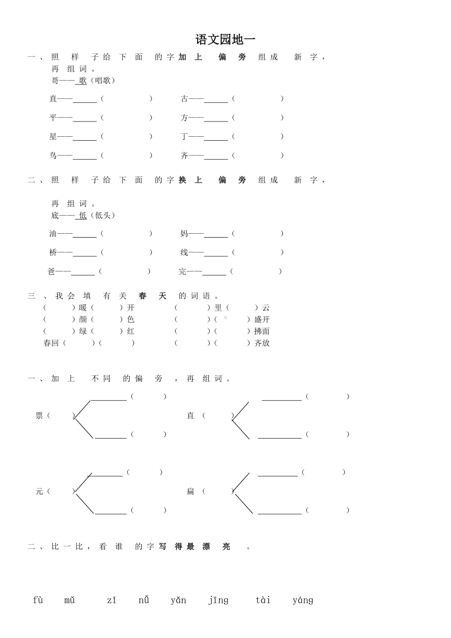 (完整版)小学一年级下册-语文园地练习题.doc_第1页