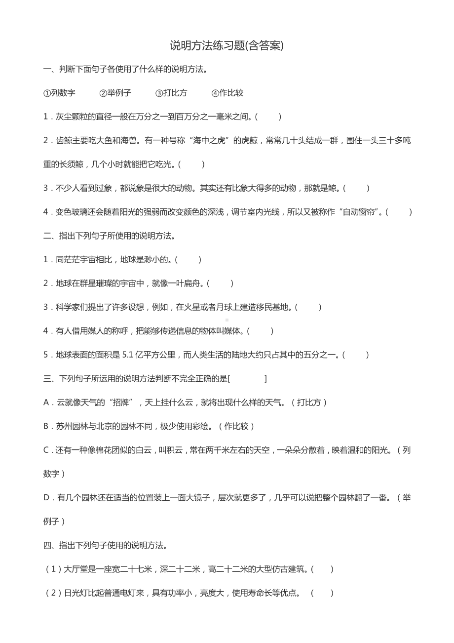 (完整版)初中说明方法练习题(含答案).doc_第1页