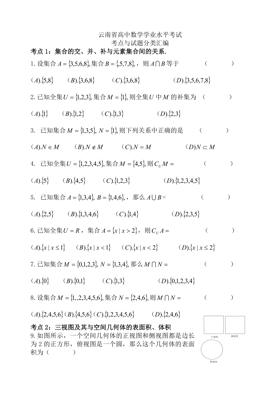 (完整版)云南省高中数学学业水平测试题分类汇编.doc_第1页