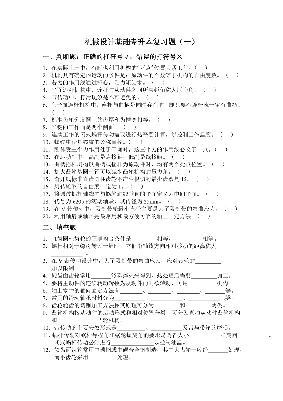 (完整版)《机械设计基础》专升本习题及答案.doc_第1页