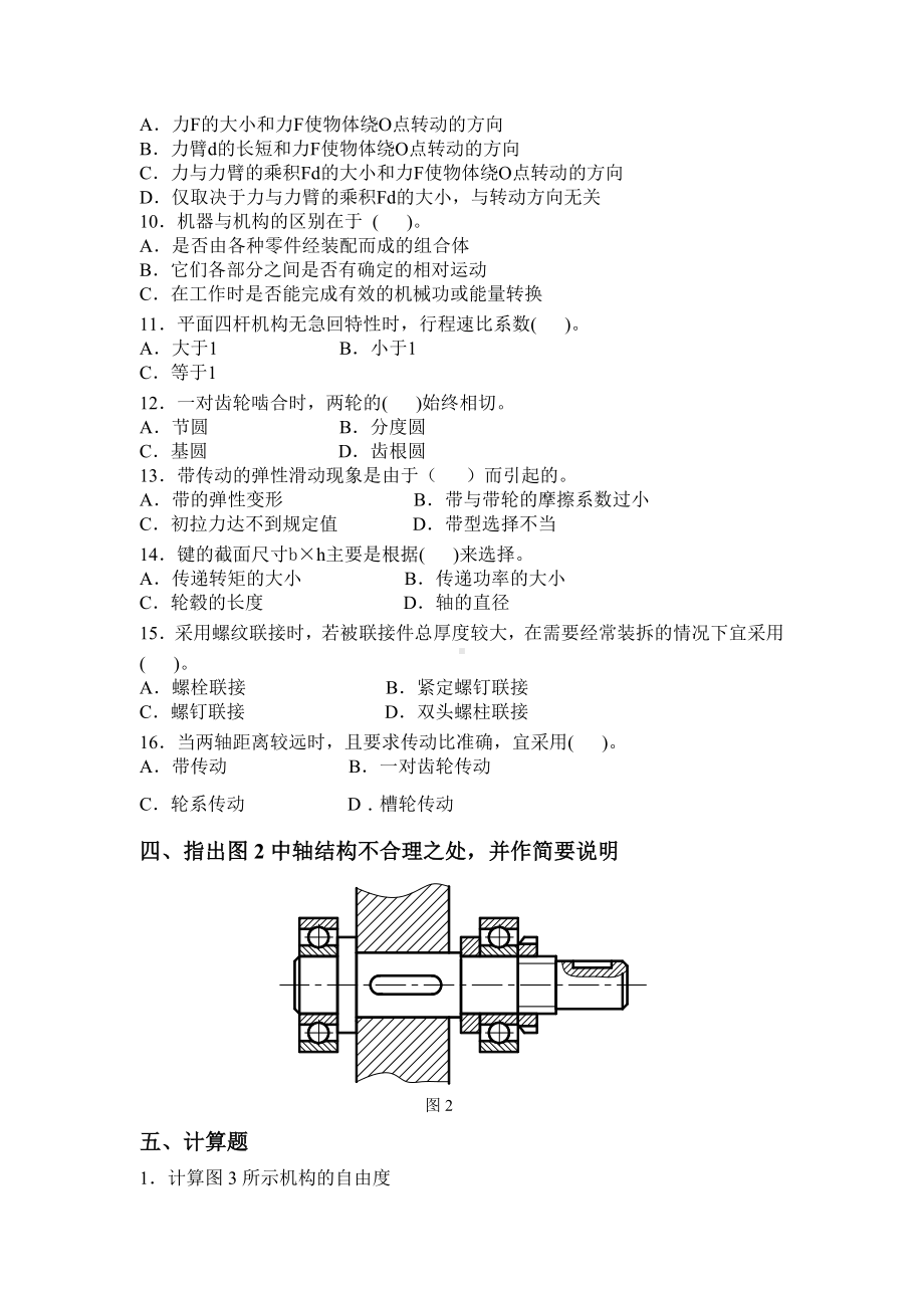 (完整版)《机械设计基础》专升本习题及答案.doc_第3页