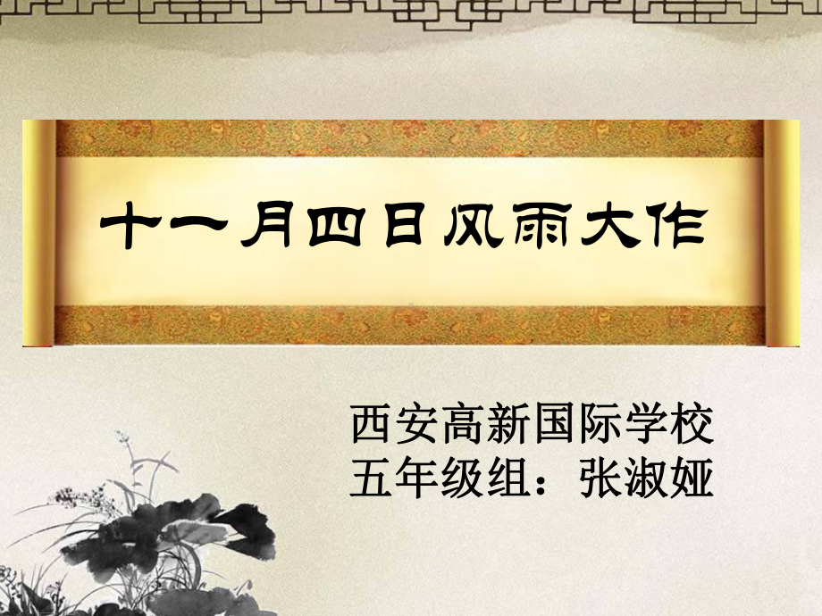 说课课件：十一月四日风雨大作.ppt_第1页