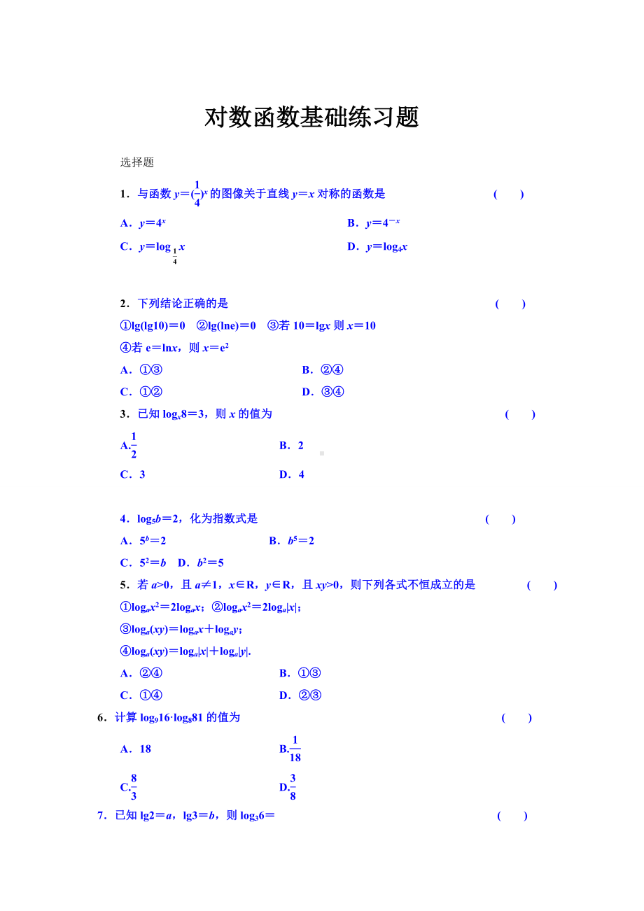 (完整版)对数函数基础练习题.doc_第1页