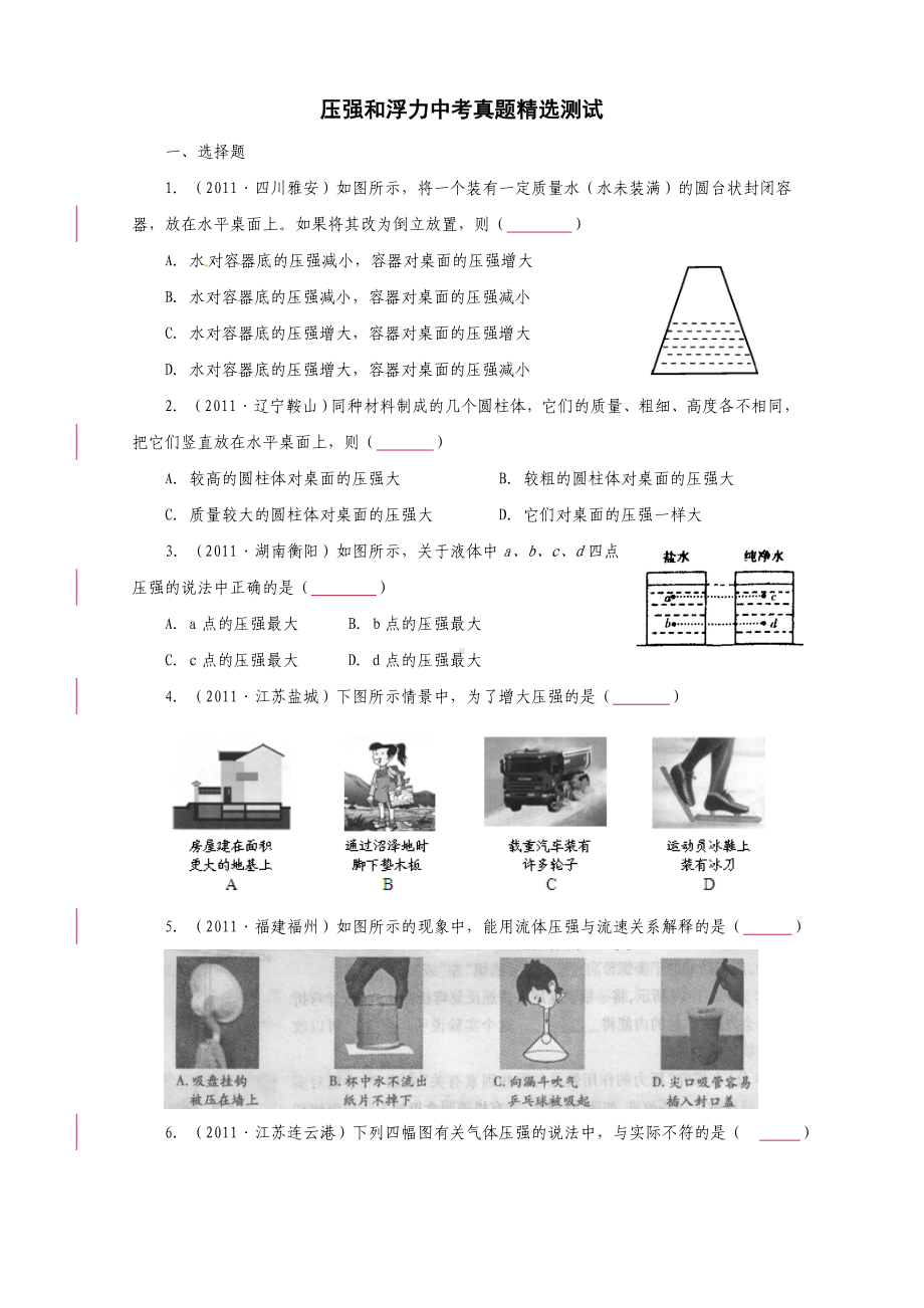 (完整版)压强和浮力中考真题精选测试(含答案).doc_第1页