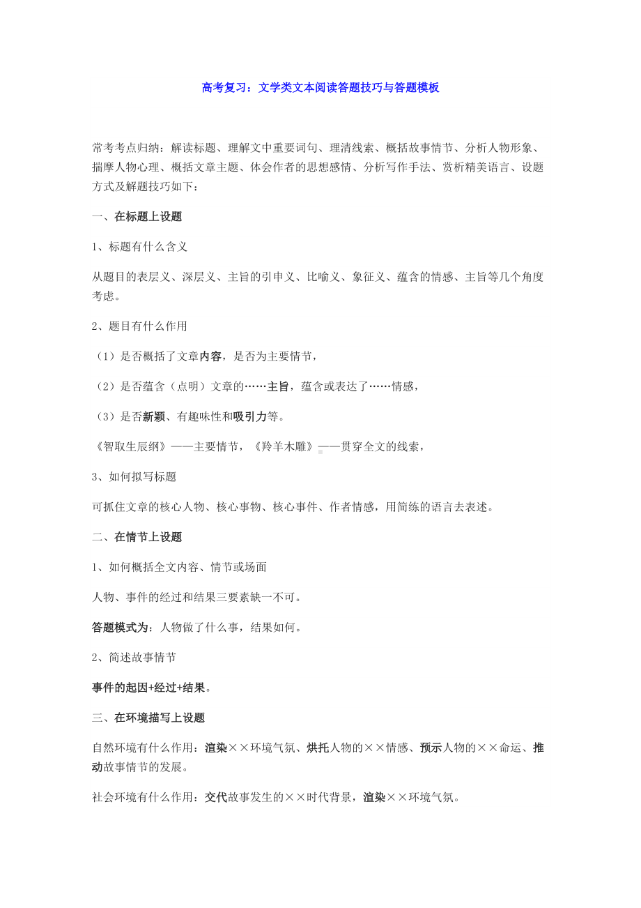 (完整word)高考复习：文学类文本阅读答题技巧与答题模板.doc_第1页