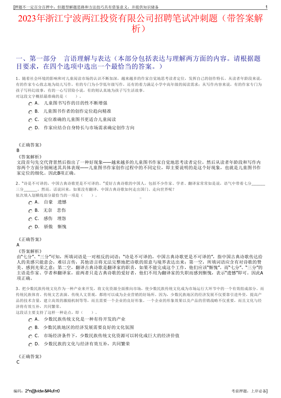 2023年浙江宁波两江投资有限公司招聘笔试冲刺题（带答案解析）.pdf_第1页