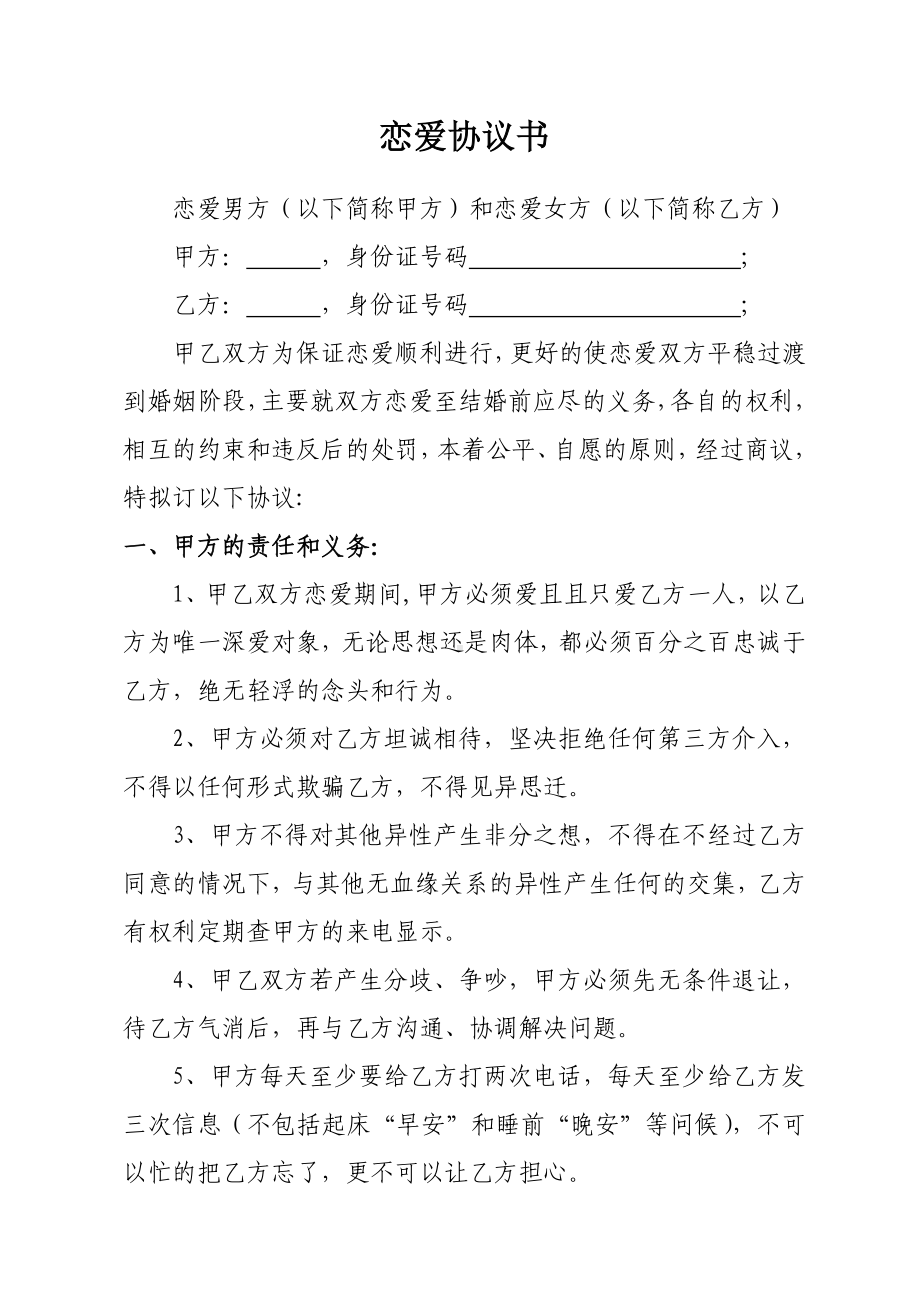 (完整)恋爱协议书.doc_第1页