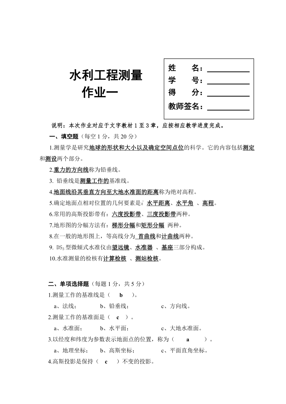 (完整word版)水利工程测量习题集(word文档).doc_第1页