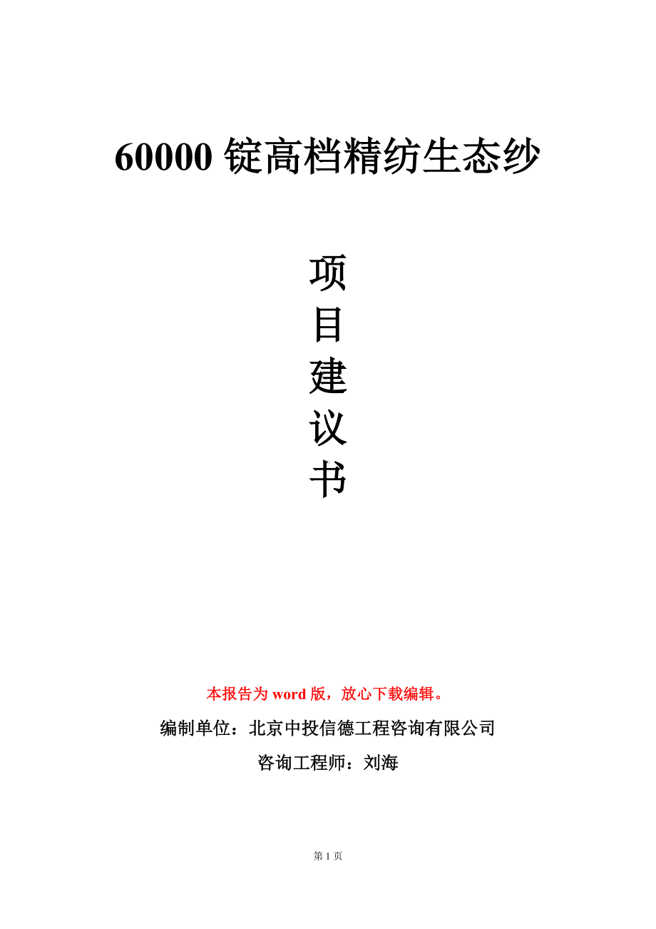 60000锭高档精纺生态纱项目建议书写作模板.doc_第1页