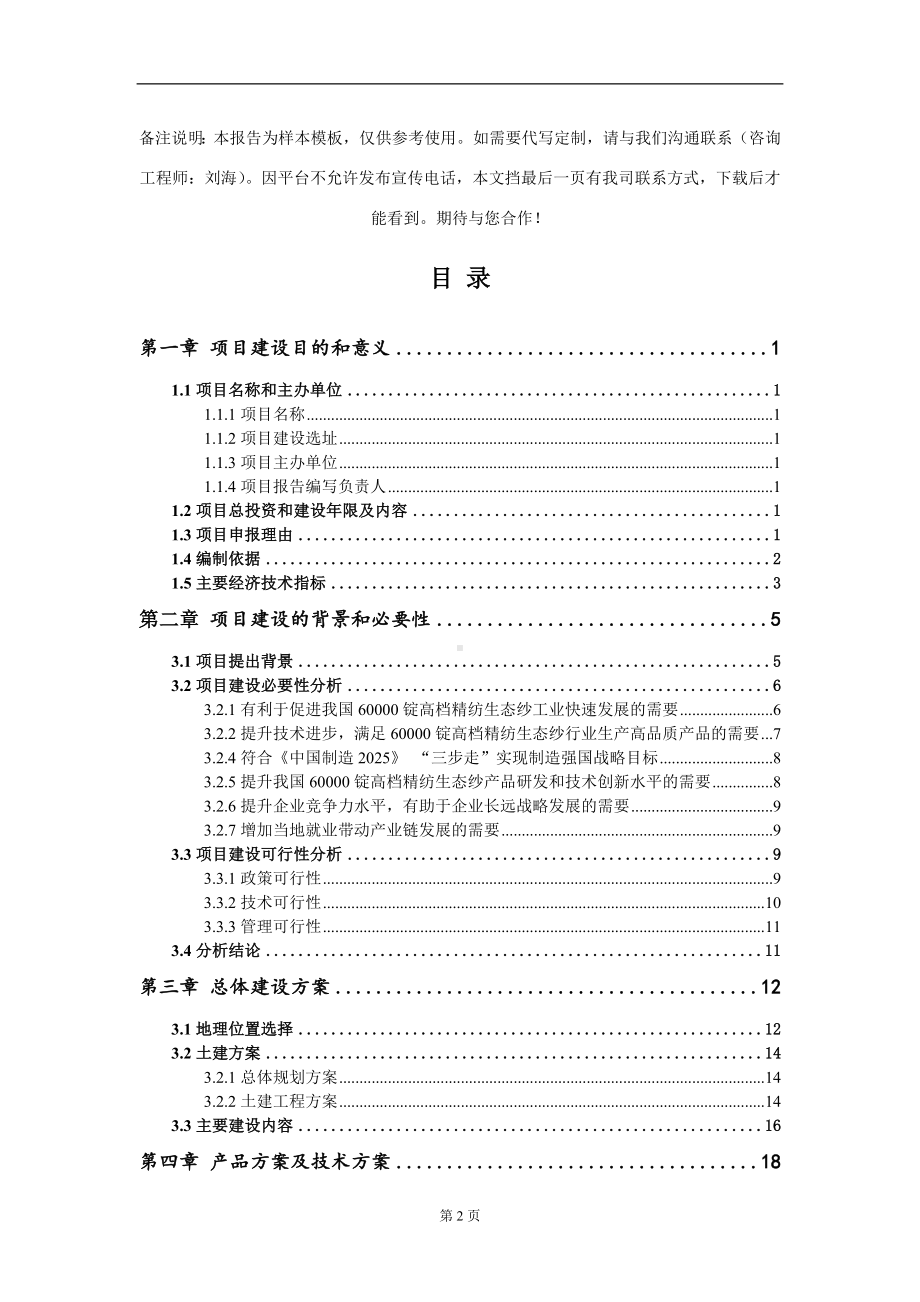 60000锭高档精纺生态纱项目建议书写作模板.doc_第2页