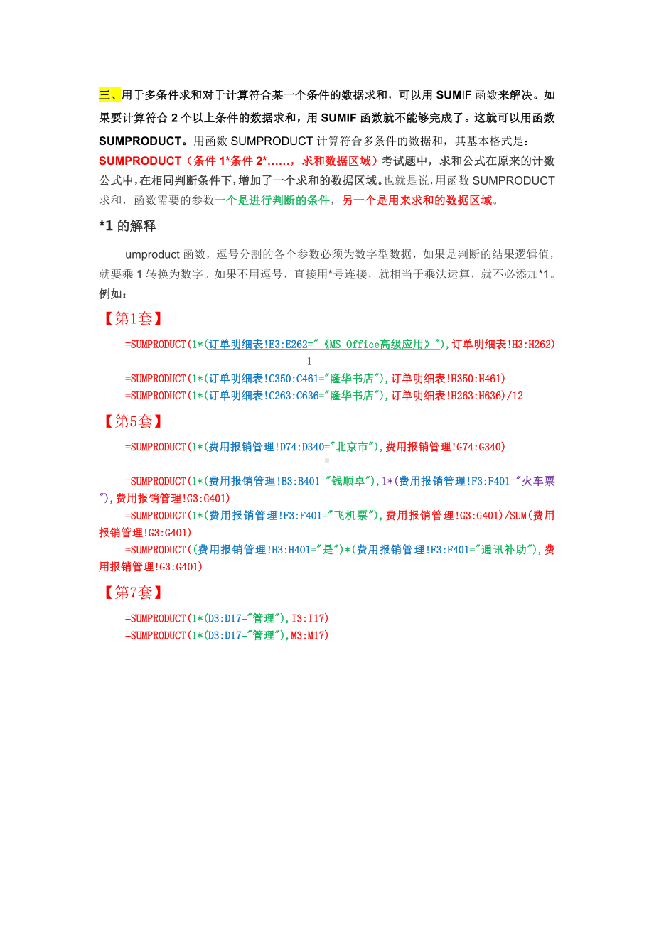 (完整版)全国计算机等级考试二级MSOffice高级应用Excel函数总结.doc_第3页