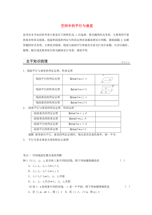 (典型题)高考数学二轮复习-知识点总结-空间中的平行与垂直.doc