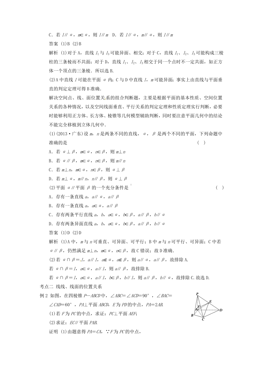 (典型题)高考数学二轮复习-知识点总结-空间中的平行与垂直.doc_第2页