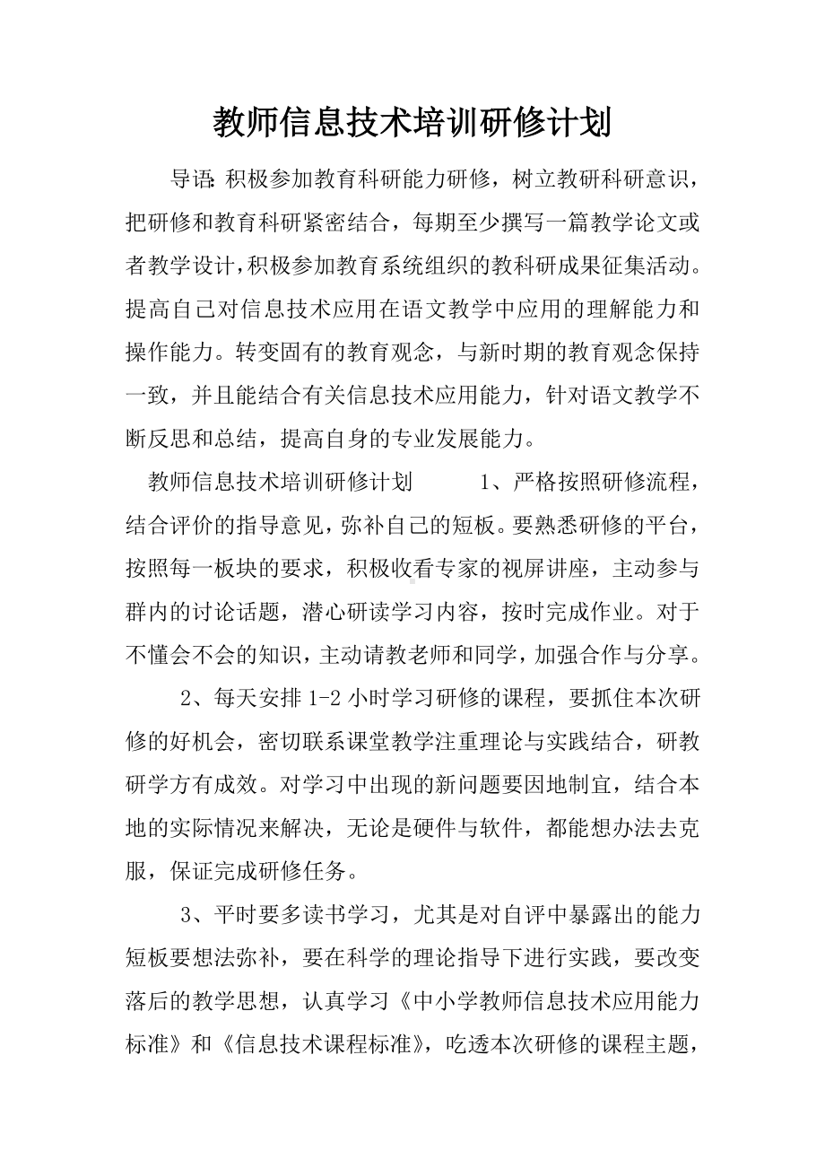 (完整版)教师信息技术培训研修计划.doc_第1页