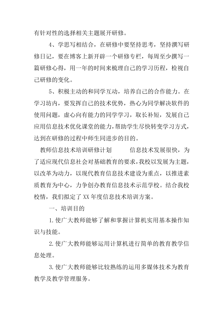 (完整版)教师信息技术培训研修计划.doc_第2页