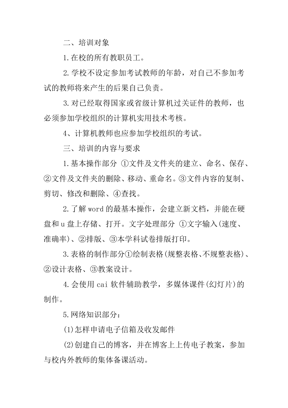 (完整版)教师信息技术培训研修计划.doc_第3页