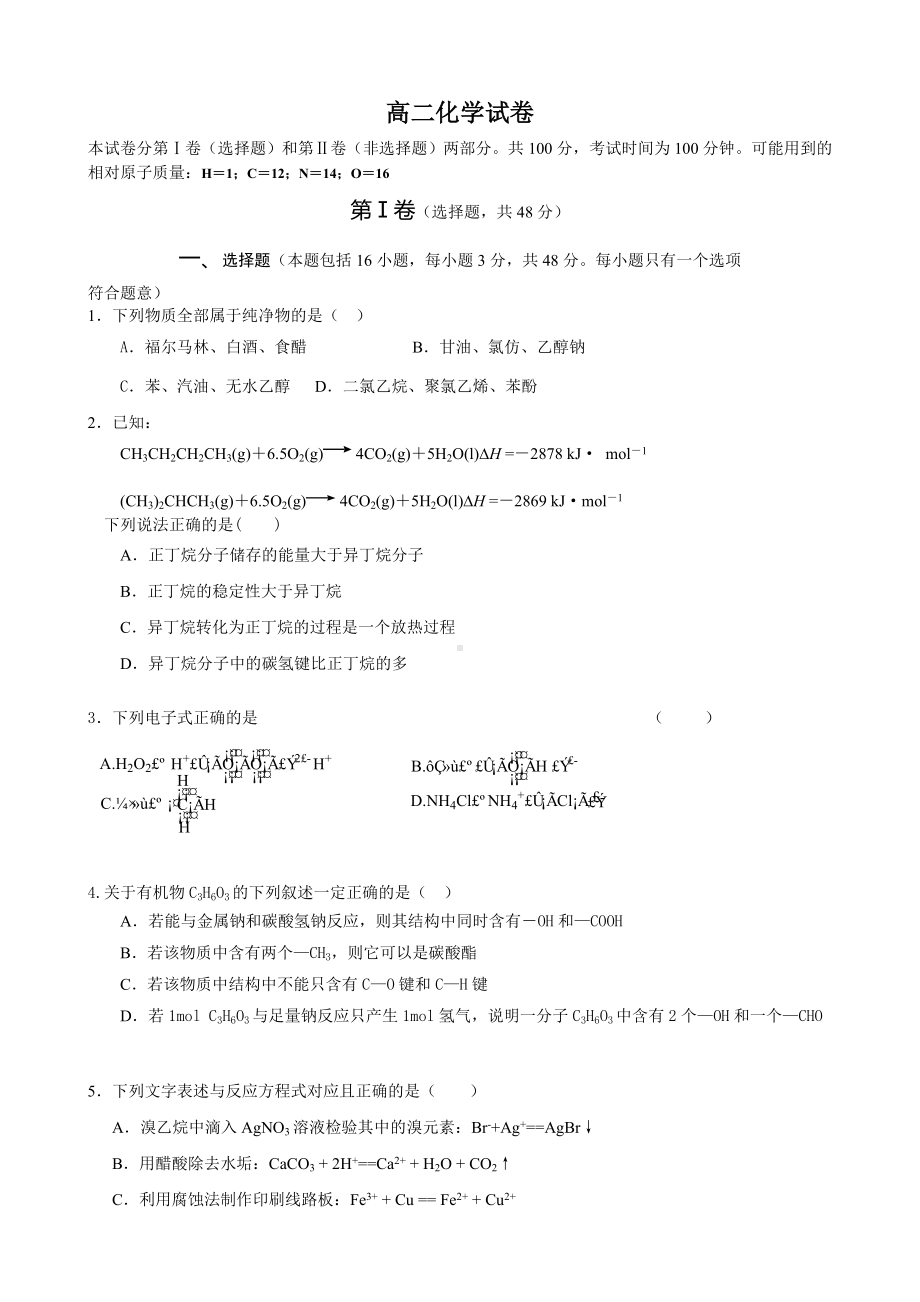 ((人教版))[[高二化学试题]]高二化学选修五有机化学基础期中考试题.doc_第1页