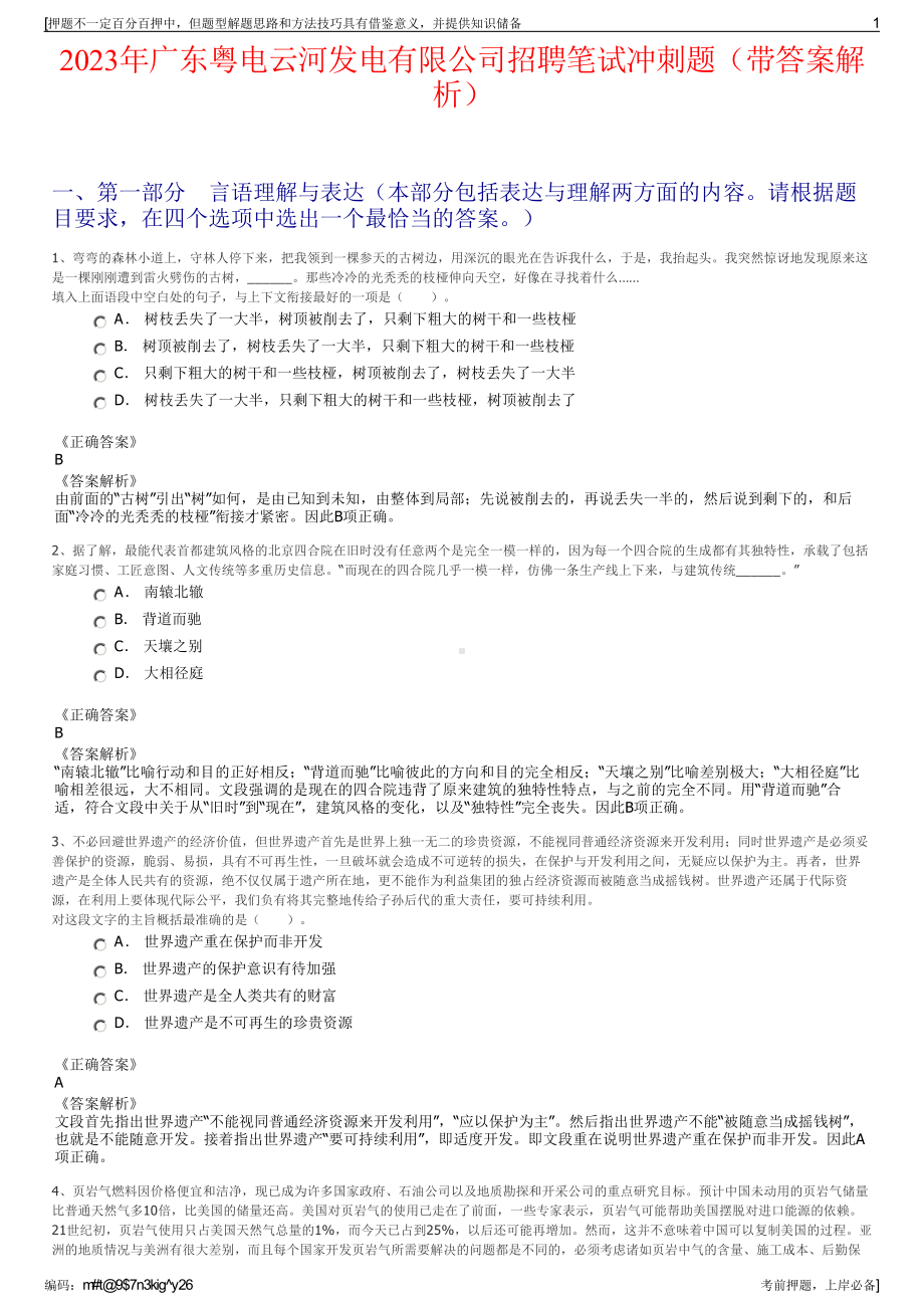 2023年广东粤电云河发电有限公司招聘笔试冲刺题（带答案解析）.pdf_第1页