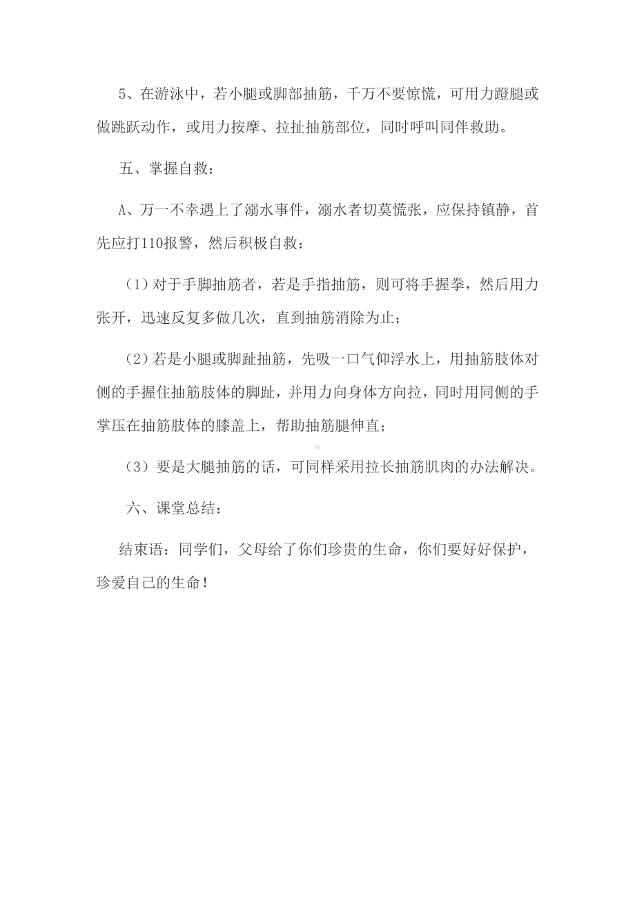 095班防溺水主题班会教案.doc_第3页