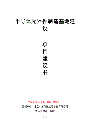 半导体元器件制造基地建设项目建议书写作模板.doc