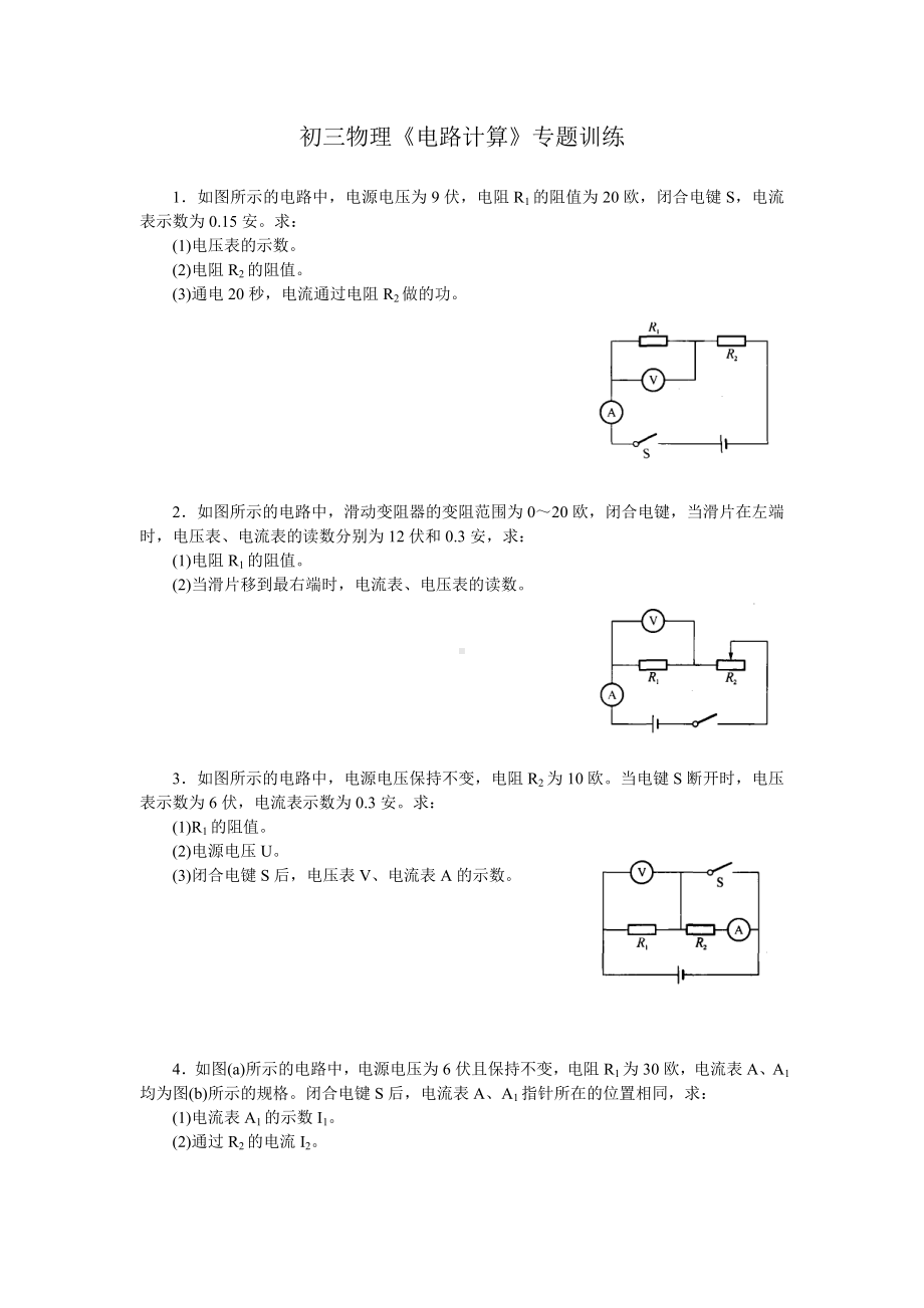 (完整版)初三物理《电路计算》专题训练(含答案).doc_第1页