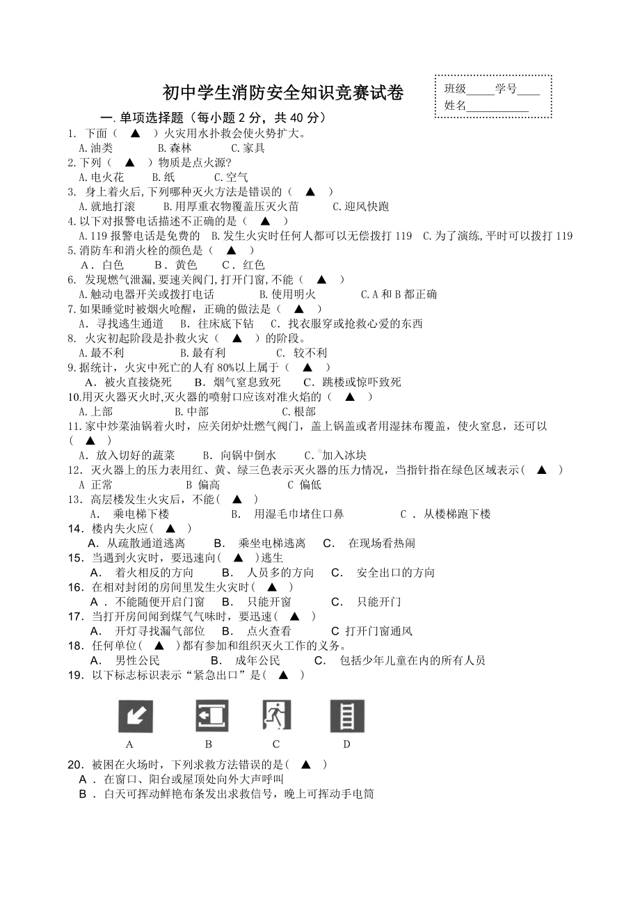 (完整版)初中学生消防安全知识竞赛试卷.doc_第1页