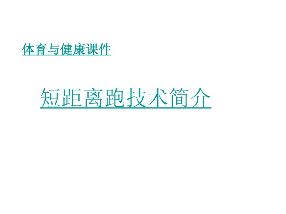 六年级体育与健康上册第二课时课件.ppt_第1页