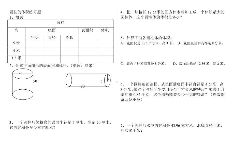 (完整版)圆柱的体积练习题.doc_第1页