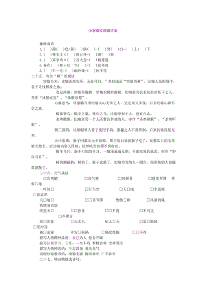 (完整版)小学六年级语文词语大全.doc