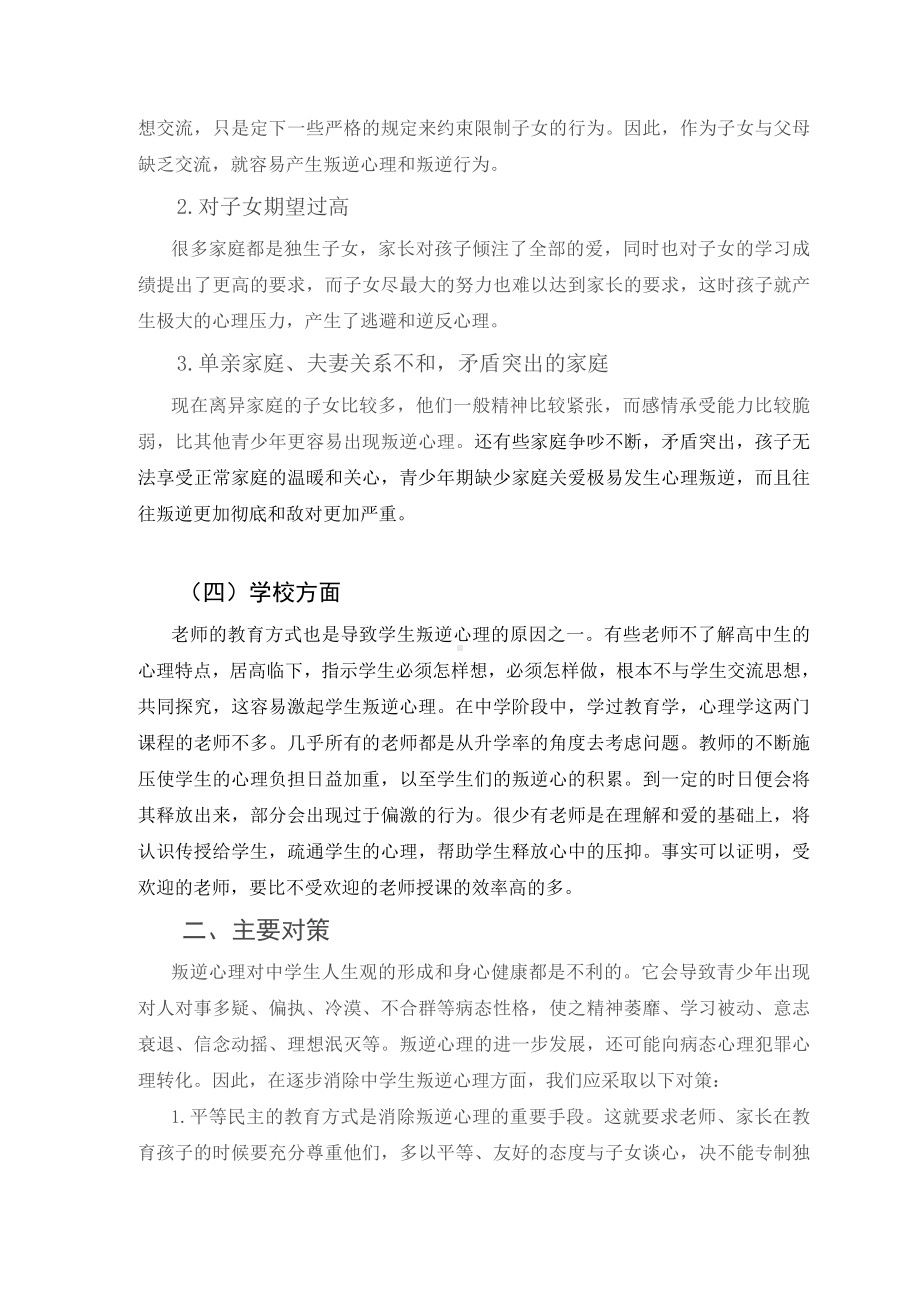 中学生叛逆心理的原因及对策.doc_第3页