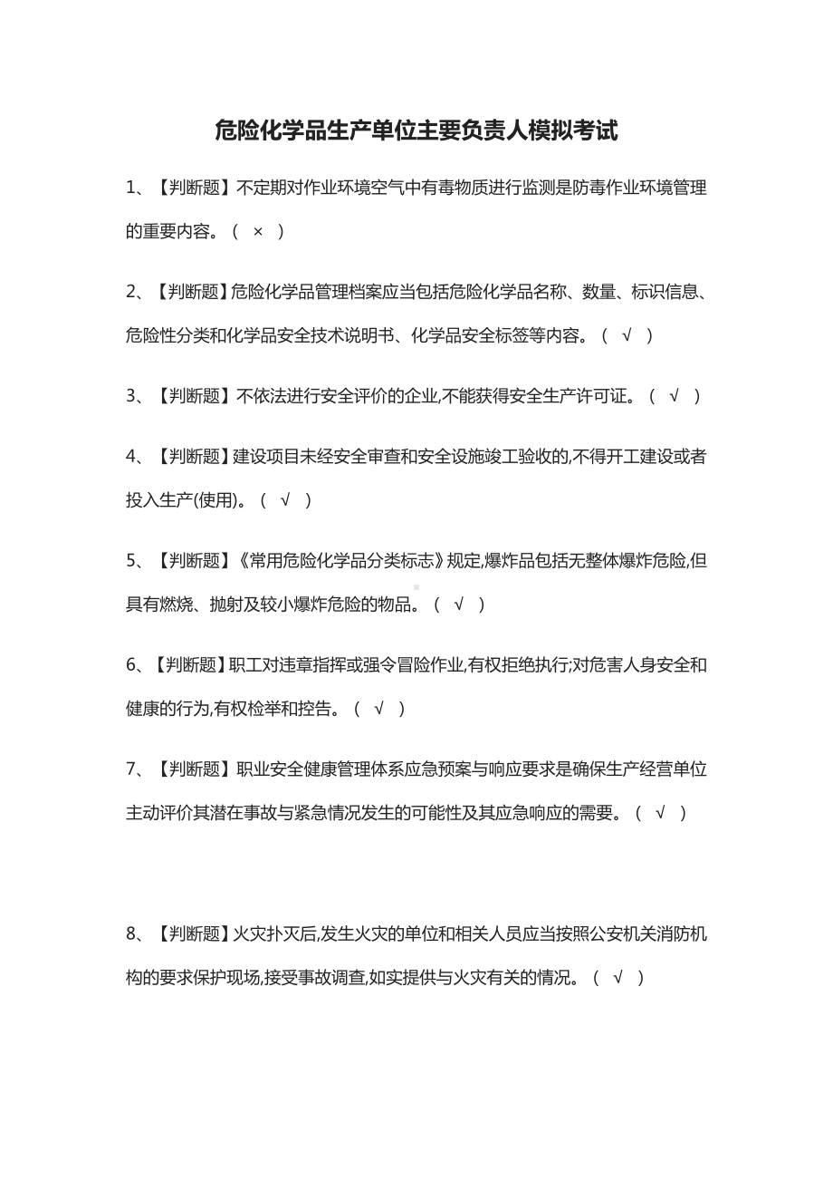 (全)危险化学品生产单位主要负责人模拟考试题库.docx_第1页