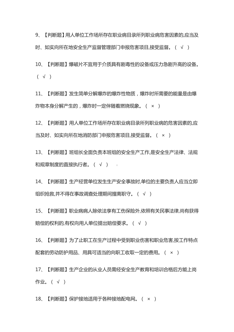 (全)危险化学品生产单位主要负责人模拟考试题库.docx_第2页