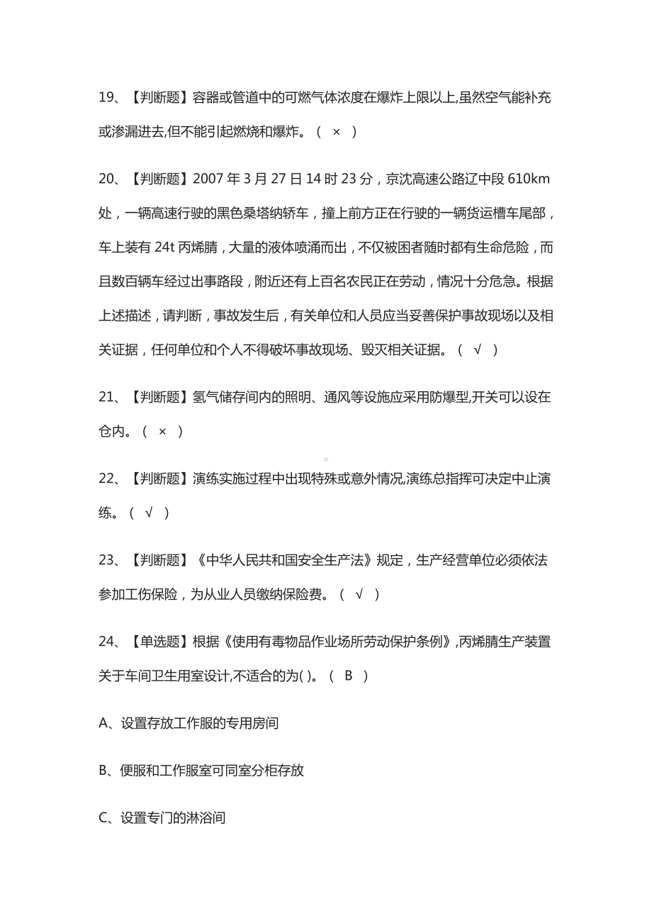 (全)危险化学品生产单位主要负责人模拟考试题库.docx_第3页