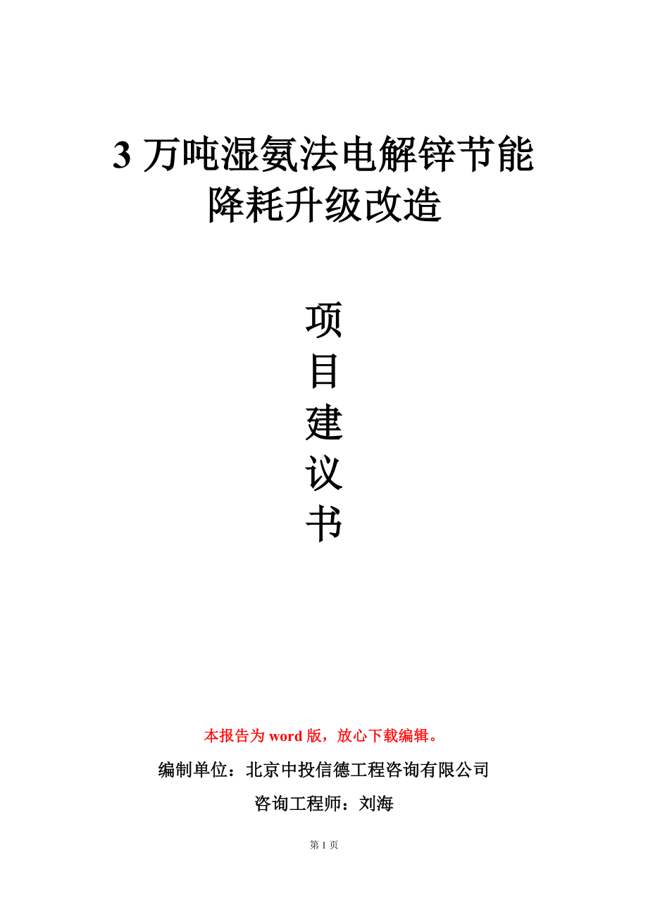 3万吨湿氨法电解锌节能降耗升级改造项目建议书写作模板.doc_第1页