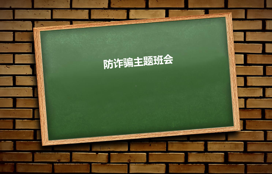 防诈骗主题班会.ppt_第1页