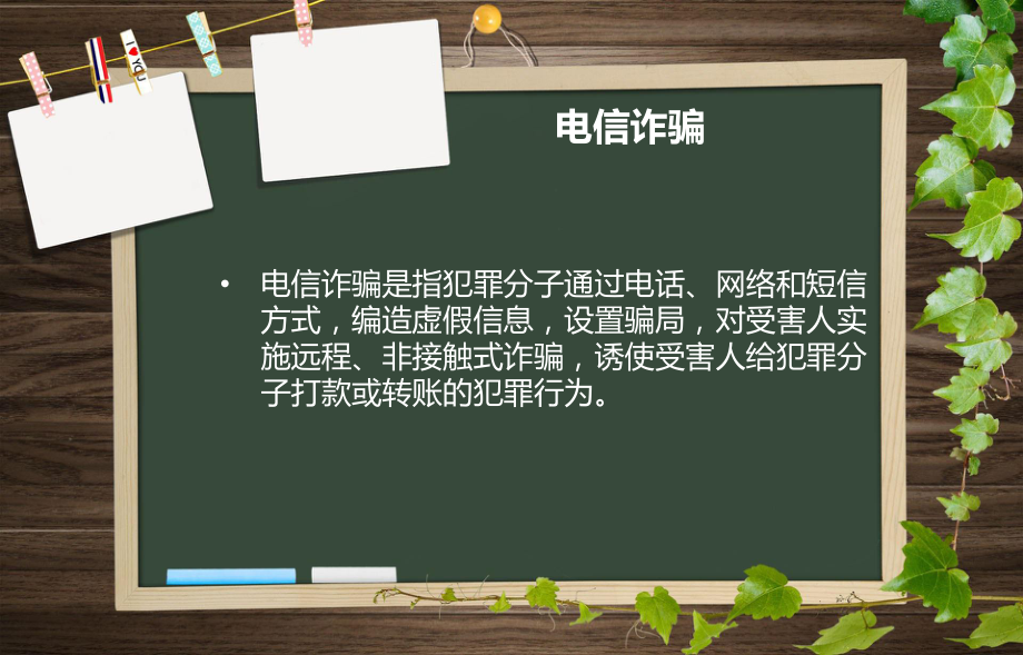 防诈骗主题班会.ppt_第3页