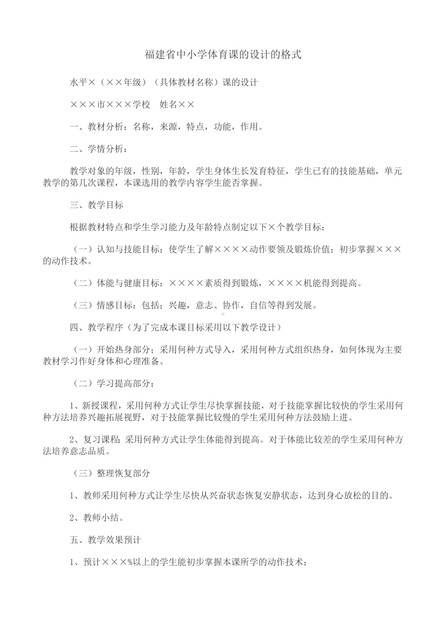 福建省中小学体育课的设计的格式.doc_第1页