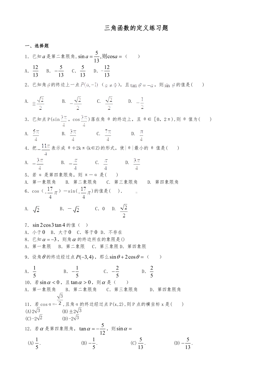 (完整版)三角函数定义练习题集.doc_第1页